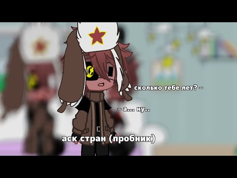 Видео: аск стран (пробник) //countryhumans// by Gerka
