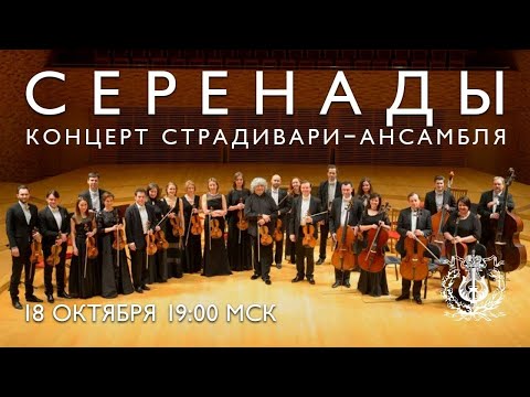 Видео: Серенады / Serenades - концерт Страдивари-ансамбля