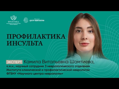 Видео: Профилактика инсульта