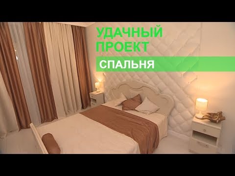 Видео: Спальня мечты - Удачный проект - Интер