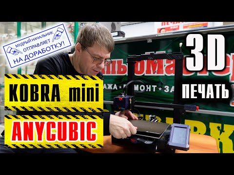Видео: Anycubic Kobra Mini - 3D принтер для каждого! + много доработок