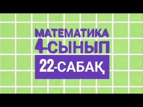 Видео: 4-сынып Математика 22-сабақ
