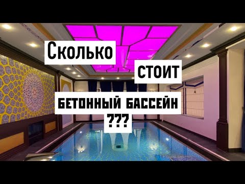 Видео: Сколько стоит строительство БЕТОННОГО БАССЕЙНА в загородном доме?