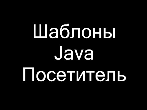 Видео: Шаблоны Java. Посетитель (Visitor)