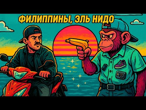 Видео: Филиппины, ЭльНидо: путешествие по Палавану на байке, дайвинг и вкусы Индии