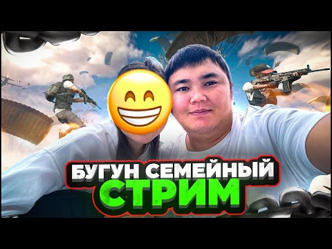 Видео: БУГУН СЕМЕЙНЫЙ ОЙНОЙБУЗ КИРГИЛЕ ТУЗ ЭФИР🔴KYRGYZ PUBG