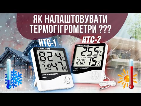 Видео: Труднощі з термогігрометрами? Детальна відеоінструкція для роботи з метеостанціями HTC-1 та HTC-2