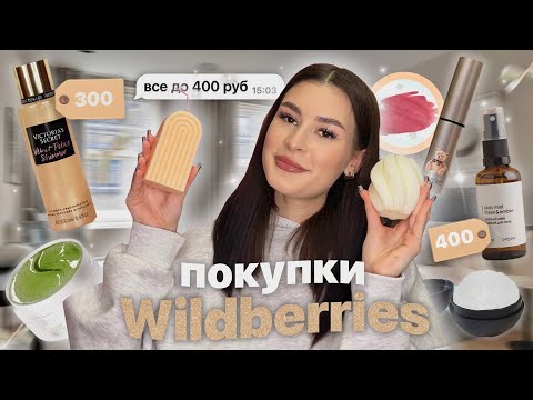 Видео: РАСПАКОВКА с Wildberries✨ВСЁ ДО 400 р.✨косметика, свечи, мисты для тела и прочее