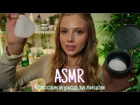 Видео: АСМР | 💆🏼‍♀️ МАССАЖ И УХОД ЗА ЛИЦОМ В ПЕРЧАТКАХ🧴| 😴 ШЕПОТ 🤫👄