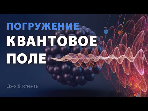 Видео: Погружение в Квантовое Поле | Медитация - Джо Диспенза