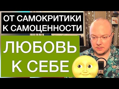 Видео: ОТ САМОКРИТИКИ К САМОЦЕННОСТИ: что такое любовь к себе?