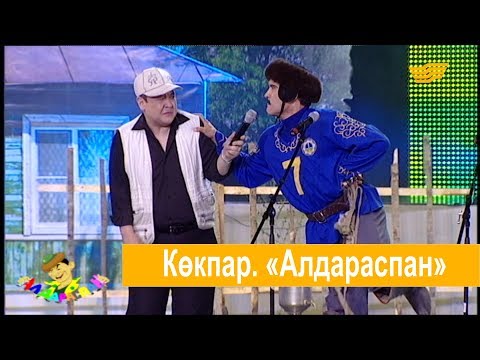 Видео: Көкпар. «Алдараспан»