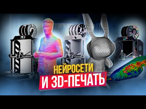 Видео: Какие нейросети можно использовать в сфере 3D-печати? Какие технологии стоит ожидать в будущем?