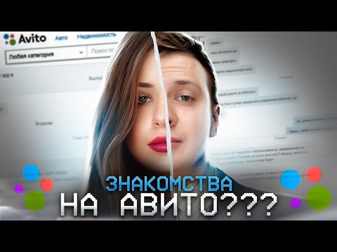 Видео: ЗНАКОМСТВА НА АВИТО, ЧТО ЭТО???