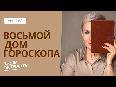 Видео: Восьмой дом гороскопа