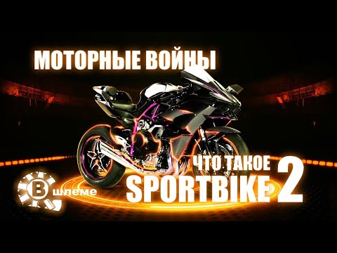 Видео: Вся правда о спортбайках! Эволюция, устройство