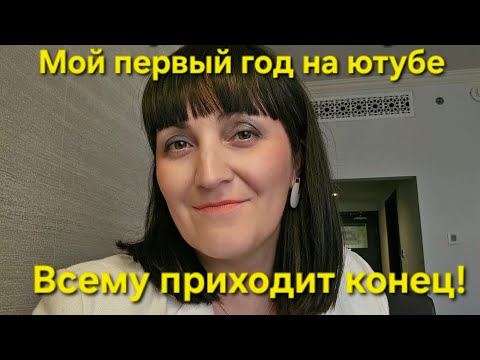 Видео: Один ГОД на ЮТУБЕ / Сколько ЗАРАБОТАЛА? / Как МЫ МЕНЯЕМСЯ / Больше ТАК НЕ ХОЧУ / Влог из Германии 
