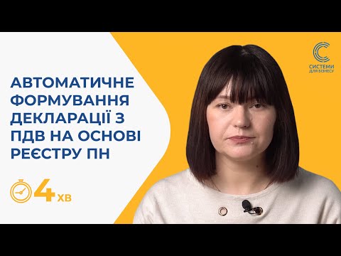 Видео: Як сформувати декларацію з ПДВ на основі реєстрів ПН у ПК M.E.Doc