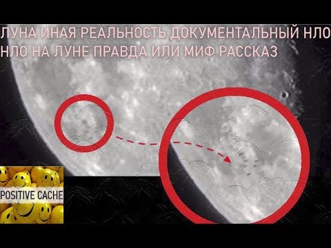 Видео: Луна Иная реальность документальный НЛО / НЛО на луне правда или миф рассказ