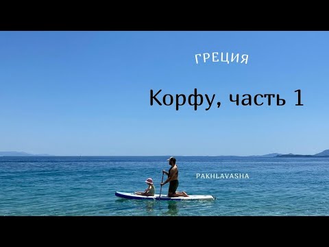 Видео: Корфу в мае: отель на берегу моря, "Даррелы" и чипсы с чёрным перцем