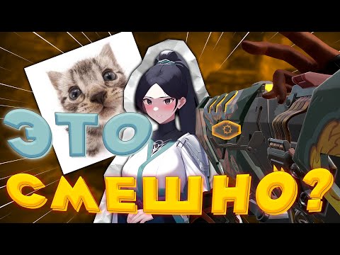 Видео: ЭТО СМЕШНО? | Valorant