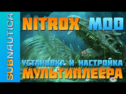 Видео: МОД NITROX НА МУЛЬТИПЛЕЕР В SUBNAUTICA / ДЕТАЛЬНЫЙ ГАЙД ПО УСТАНОВКЕ И НАСТРОЙКЕ (НА РУССКОМ)