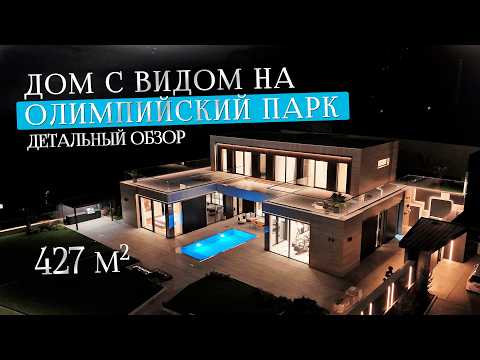 Видео: Продуманный дом в СОЧИ | ЛИФТ |  427 м2 | Огромный гараж Виды на море и Олимпийский парк