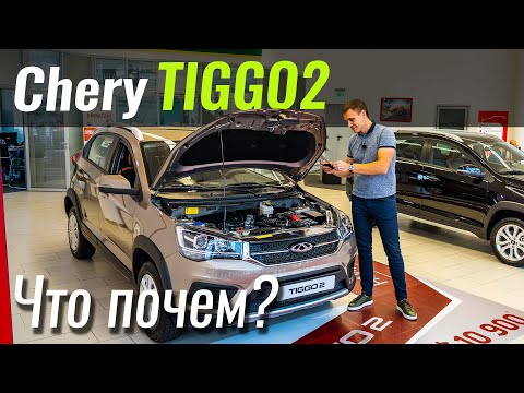 Видео: Дешевле «бляхи» - Chery Tiggo 2. Новый Чери Тигго 2 в ЧтоПочем s10e06
