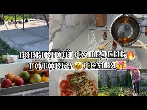 Видео: Уютный супердень: готовка, семья и миллион дел на максимум! Будни Мамы Влог