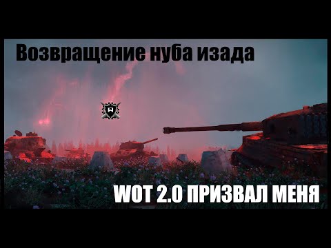 Видео: World of Tanks 2.0 - восстание из небытия 2. Рассказываю истории