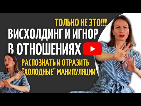 Видео: ВИСХОЛДИНГ и ИГНОР/ Пассивная агрессия/ Абьюз и манипуляции/ Обесценивание эмоций/НЛП