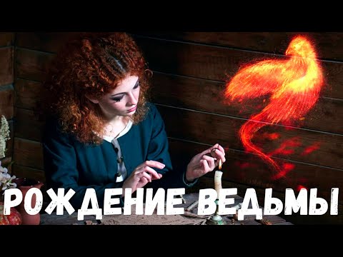 Видео: Рождение ведьмы. Страшная история.