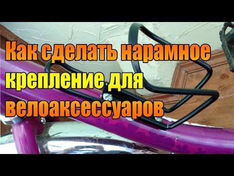 Видео: Как сделать нарамное крепление для велоаксессуаров.