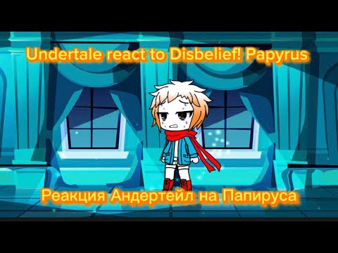 Видео: Undertale react to Disbelief! Papyrus(4/4) / РЕАКЦИЯ АНДЕРТЕЙЛ НА НЕВЕРУЮЩИЙ! ПАПИРУС(4/4)