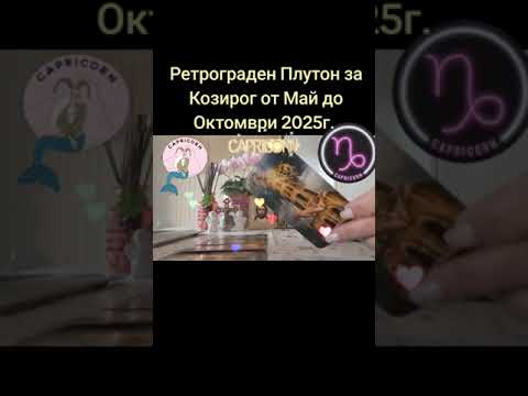 Видео: Ретрограден Плутон за Козирог от Май до Октомври 2025г. ♑️🎇⁉️🙄