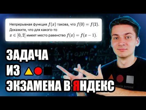 Видео: РЕШАЮ ЗАДАЧУ ОТ ЯНДЕКСА | ШКОЛА АНАЛИЗА ДАННЫХ (ШАД)