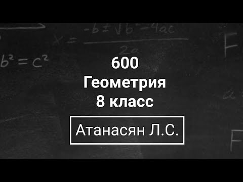 Видео: Геометрия | 8 класс| Номер 600  | Атанасян Л.С. | Подробный разбор
