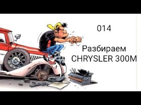 Видео: 014 Разбираем Chrysler 300M
