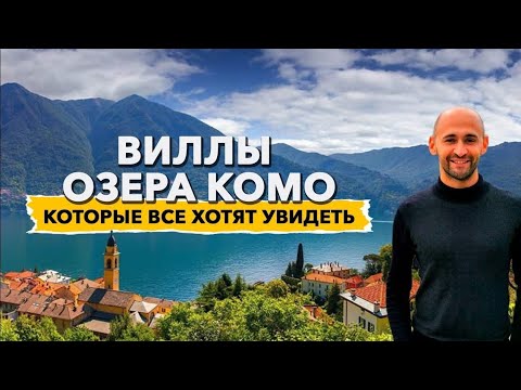 Видео: Виллы озера Комо, которые все хотят посетить (но никто не знает, как их посетить)