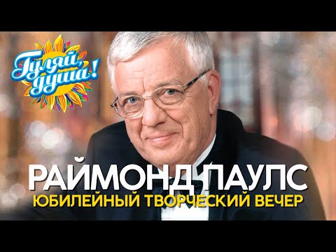 Видео: Раймонд Паулс - Миллион алых роз - Лучшее из концерта