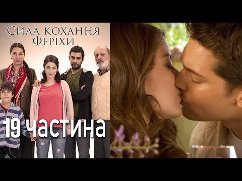 Видео: Сила кохання Феріхи - 19 частина