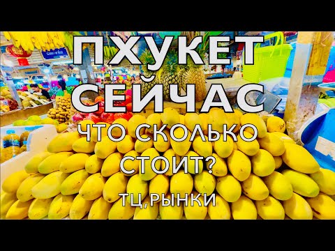 Видео: ПХУКЕТ2024❗️АКТУАЛЬНЫЕ ЦЕНЫ НА ВСЁ ! НОЧНОЙ РЫНОК! ЕДА,ОДЕЖДА,ФРУКТЫ ТАЙЛАНД PHUKET PATONG