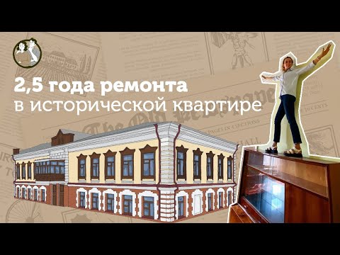 Видео: Ремонт в старом фонде| Настоящая реставрация исторической квартиры | 2,5 года за 15 минут