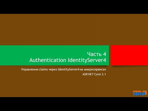 Видео: Аутентификация: Claims, Policy и IdentityServer (часть 4)