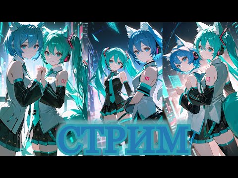 Видео: 🎶Неделя Дивы🎶 💚День 1💚 Проходим песни #стрим  #hatsunemiku #ProjectDIVAF #vtuberru #vtuber #Aoi_Hana