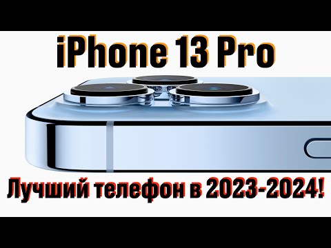 Видео: iPhone 13 PRO в 2023 году | Каково пользоваться старым флагманом?