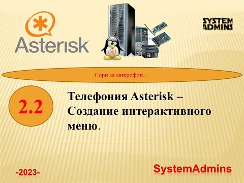 Видео: Asterisk - 2.2 - Создание интерактивного меню / Asterisk - 2.2 - Creating an interactive menu