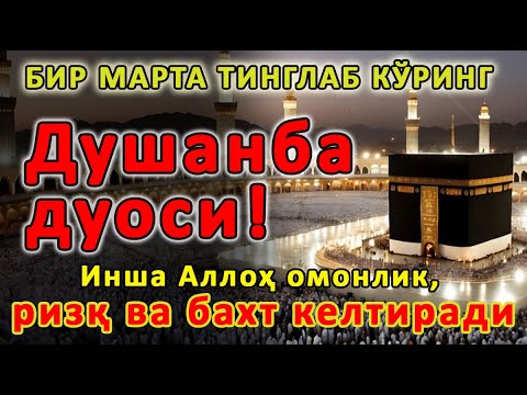 Видео: Душанба КУНИНИНГ ЭНГ КУЧЛИ ДУОСИ БАРЧА ОРЗУ-ҲАВОСЛАР АМАЛГА ОШАДИ! ЖУДА ҚИЙИН МУАММОЛАР ҲАМ ЕЧИЛАДИ