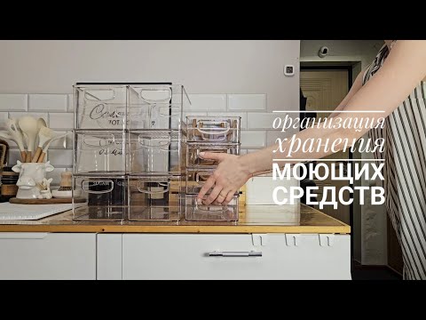 Видео: Большой запас моющих средств. | Организация комода. | Новые органайзеры. | Удобная система хранения.
