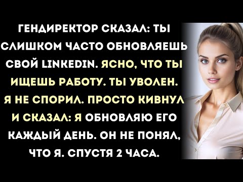 Видео: гендиректор уволил меня за обновления в linkedin — потом инвесторы вышли из проекта